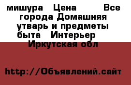 мишура › Цена ­ 72 - Все города Домашняя утварь и предметы быта » Интерьер   . Иркутская обл.